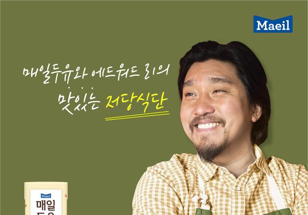 매일유업, '에드워드 리' 매일두유 앰배서더 선정