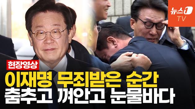  이재명 '위증교사' 무죄 선고 순간…민주당 의원들·지지자, 눈물 쏟았다