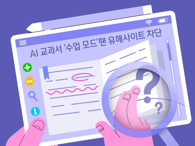 AI 교과서 '수업 모드'땐 유해사이트 차단