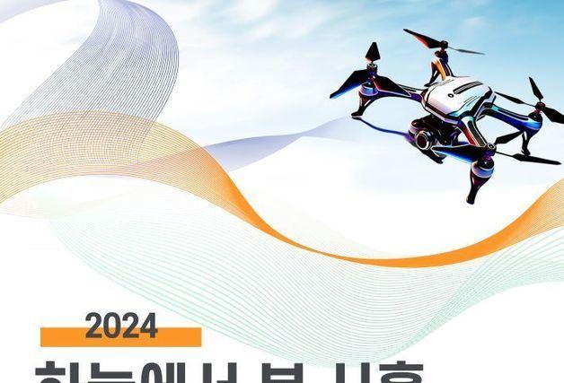 교통안전공단, 2024 드론 사진·영상 콘테스트 개최