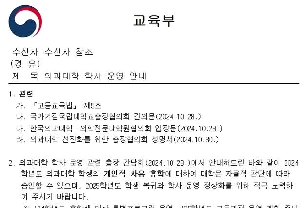 교육부, 의대에 '휴학 자율 승인' 공문 발송…승인 속도낼 듯