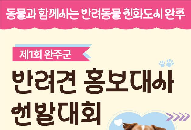 완주문화재단, 반려견 홍보대사 5마리 모집…1년간 사료 지원