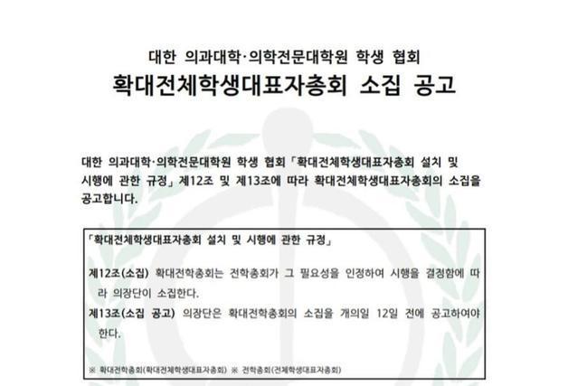 의대협, 15일 학생대표자 총회 개최…"내년에도 안 돌아갈 것"