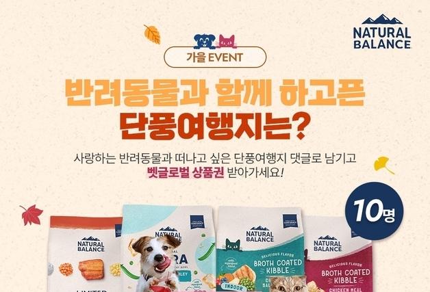 "반려견과 가고 싶은 단풍 여행지는"…내추럴발란스, 이벤트 진행