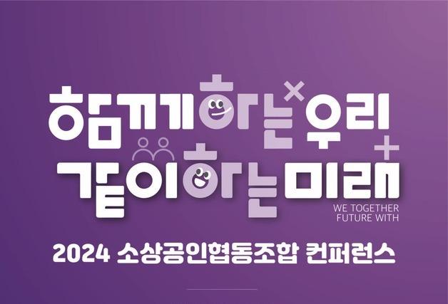 "소상공인 협업 활성화"…중기부, 협동조합 컨퍼런스 개최