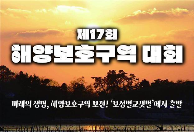 해수부, 7~8일 보성 벌교갯벌서 '제17회 해양보호구역대회' 개최