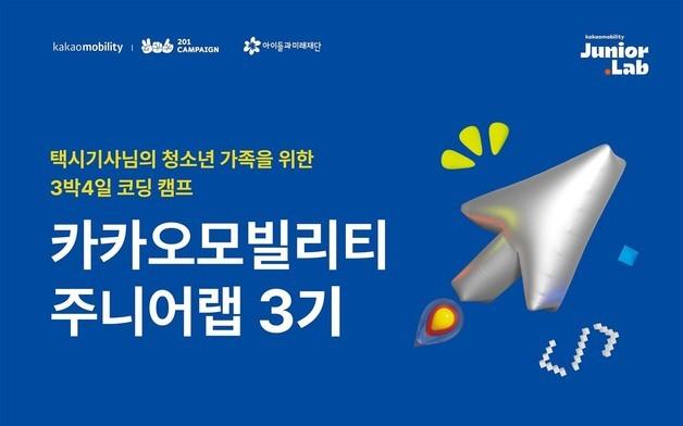 카카오모빌리티, 3박4일 코딩 캠프 '주니어랩 3기' 모집