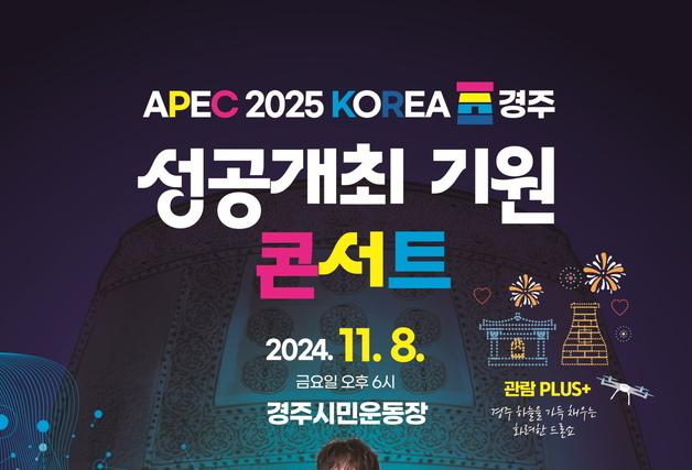 'APEC 2025 경주 성공 개최 콘서트' 8일 시민운동장서 개최