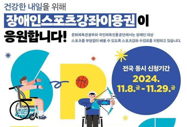 국민체육진흥공단, 2025년 스포츠강좌이용권 신청 개시