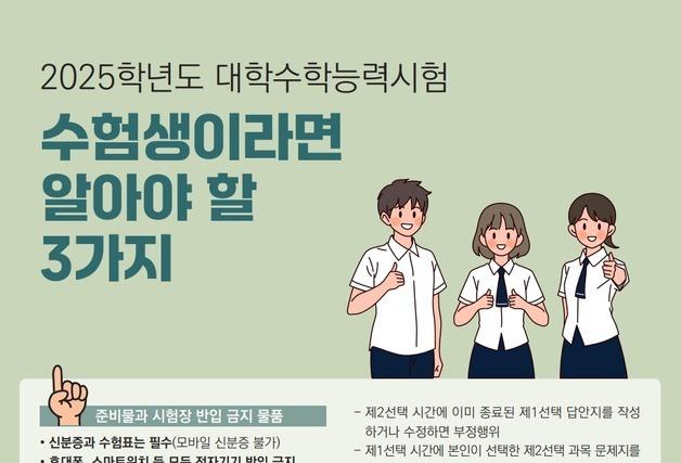 "수능날 휴대전화·스마트기기 반입 안돼요"…탐구과목 순서 '주의'