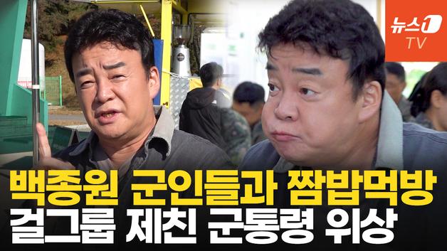  "장병 사기에는 짬밥이 최고"…백종원표 통 큰 특식