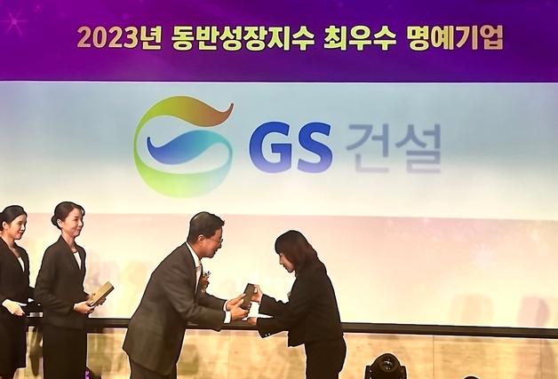 GS건설, '2024 동반성장대상' 최우수 명예기업 선정