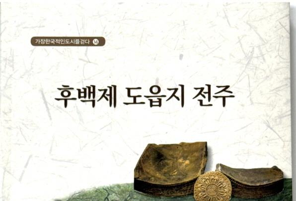 전주전통문화연수원, '후백제 도읍지 전주' 발간…"전주 가치 재조명"