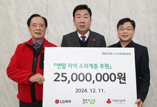 LG화학 청주공장, 청주시에 2500만원 기탁…취약계층 지원 예정