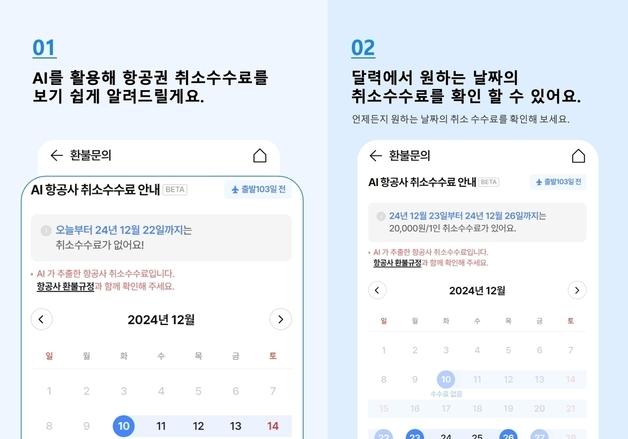 항공권 취소 수수료 계산 척척…하나투어, AI 환불금 캘린더 출시