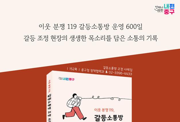 "찾아가는 이웃 분쟁 해결"…중구, 갈등소통방 조정 사례집 발간