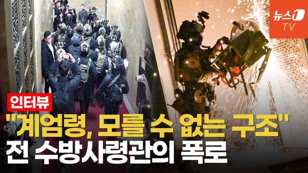  전 수방사령관 "軍 지휘체계 마비? 6.25 이후 대비태세 가장 좋다"