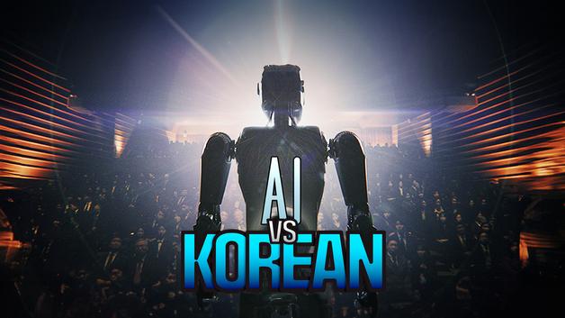 한국관광공사 제작 'AI vs KOREAN', 2024 대한민국 디지털 광고 대상