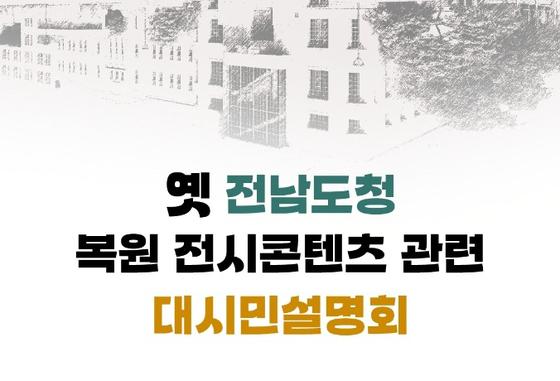 광주시 18일 '5·18 최후 항쟁지 옛 전남도청 복원 시민설명회'