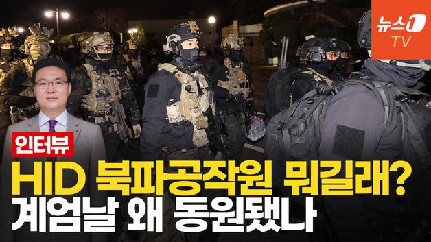  "HID, 계엄날 서울 대기" 정보사령관 인정…동원된 북파공작원 뭐길래?