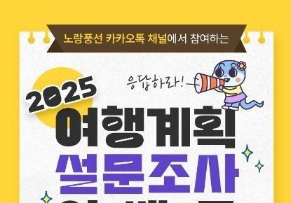 "2025년 여행 계획 알려주세요"…노랑풍선, 설문조사 이벤트