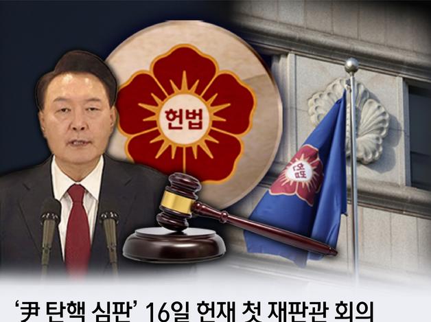 헌재 "이달내 9인 체제 완성"… 尹탄핵 심판 진행 이렇게