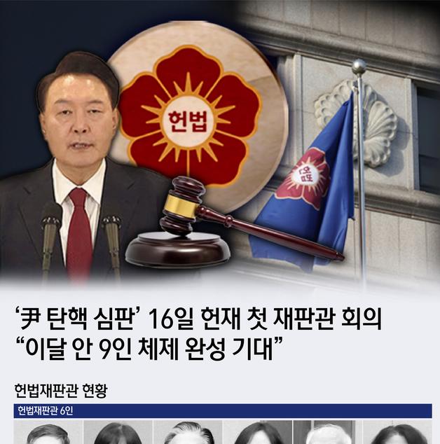 [오늘의 그래픽] 헌재 "이달내 9인 체제 완성"… 尹탄핵 심판 진행 이렇게