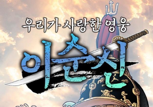 아산시 '충무공 이순신' 업적 그린 웹툰 제작…17일 무료 공개