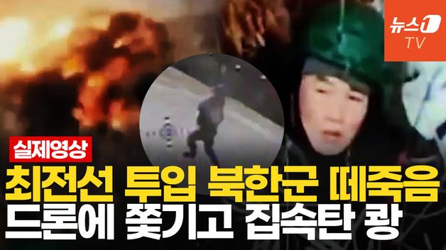  좀비처럼 돌격하다 드론·집속탄에 당해…美 "북한군, 쿠르스크서 수백명 사망"