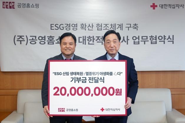 공영홈쇼핑, 적십자사와 'ESG 경영 확산' 맞손…"나눔 실천"