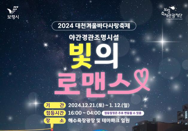 ‘대천 겨울바다 사랑 축제’ 21~25일 대천해수욕장서 열려