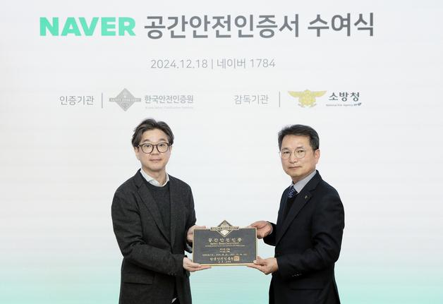 네이버 1784, 스마트 빌딩 최초 '공간안전인증' 획득