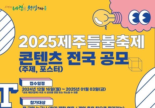 '2025 제주들불축제' 주제·포스터 공모…1월3일까지