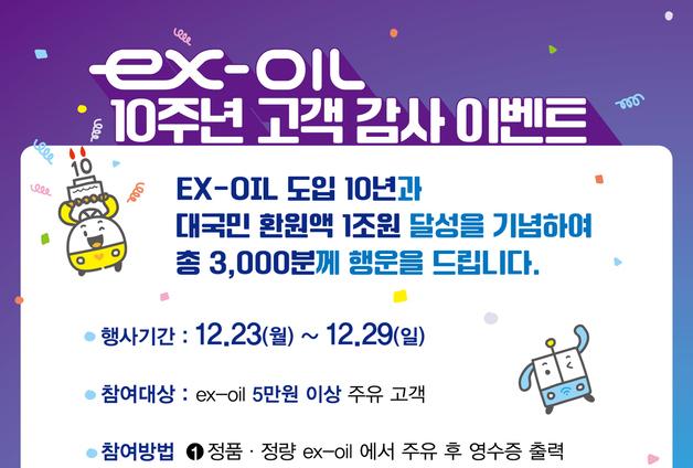 도로공사, ex-OIL 주유소 10주년 고객 감사 이벤트 실시