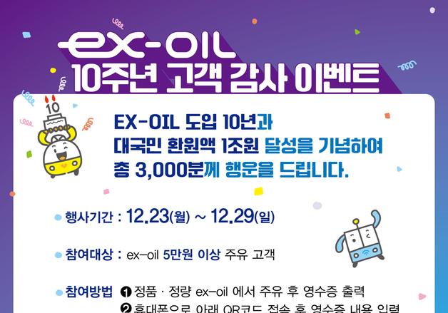 도로공사, ex-OIL 주유소 10주년 고객 감사 이벤트 실시