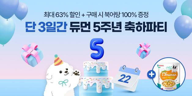 굽네 듀먼, 출시 5주년 기념 '듀듀데이'…최대 63%할인 이벤트