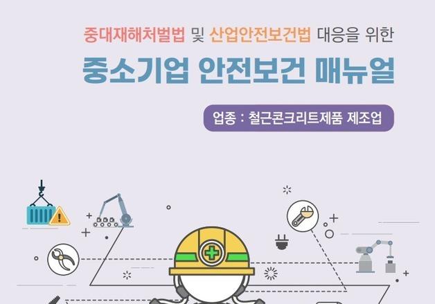 "산재 막으려면 이렇게"…중기중앙회, '안전보건 매뉴얼' 발간