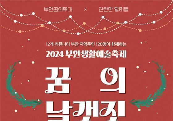 부안군 12개 마을 주민 함께하는 생활예술축제 '꿈의 날개짓'