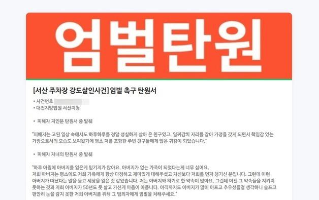 ‘서산 렌터카 살인사건’ 유가족, 피의자 엄벌 탄원