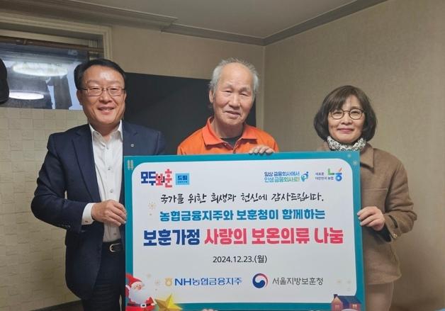 서울보훈청·NH농협금융지주, 고령 보훈가족 600명 보온의류 지원