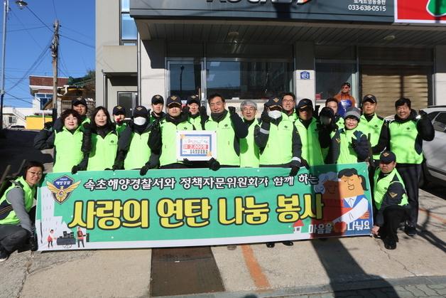 속초해경 '창설기념일' 맞아 연탄나눔 봉사 