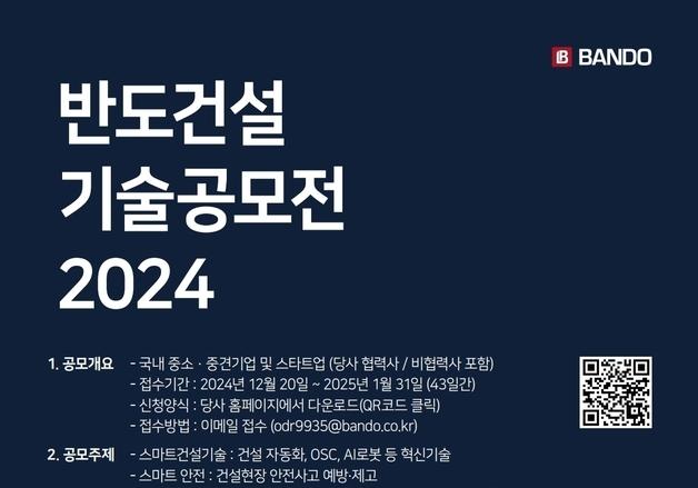 반도건설, 제2회 기술공모전…1월 31일까지 응모작 모집