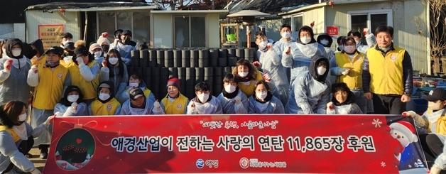 애경산업, '사랑과 존경의 연탄나눔 행사' 진행