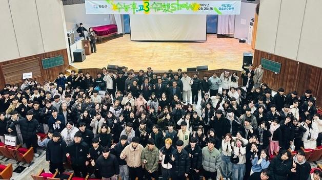 "수험생 힐링을"…평창군 ‘수능 후, 고3 수고했show’ 개최