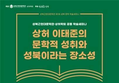 상허 이태준 탄생 120주년…성북근현대문학관·상허학회 학술 세미나