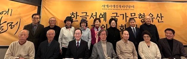 세계서예전북비엔날레, '한글서예' 유네스코 무형문화유산 등재 논의