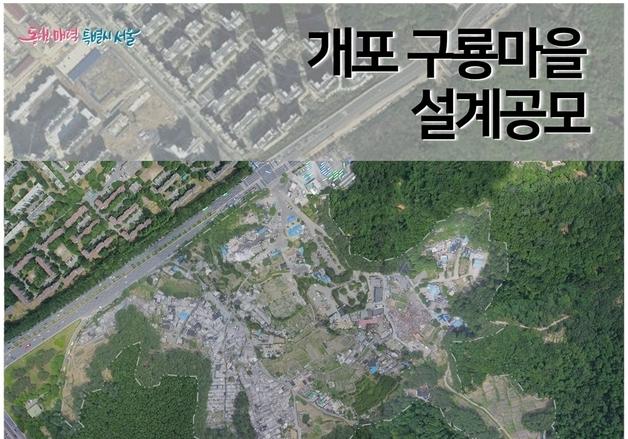 SH공사, 개포 구룡마을 설계 공모 시행...3887세대 건설