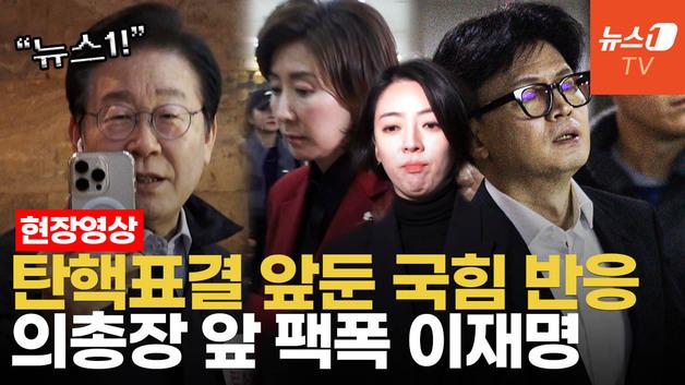  이재명 라방, 한동훈 한숨…탄핵표결 앞둔 국힘 의원들 '굳은 표정'