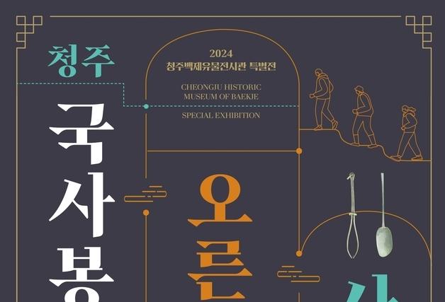 청주백제유물전시관, '청주 국사봉에 오른 사람들' 개최