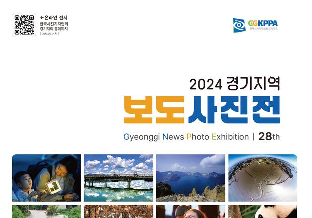 한국사진기자협회 경기지회, '2024 경기지역 보도사진전' 개최